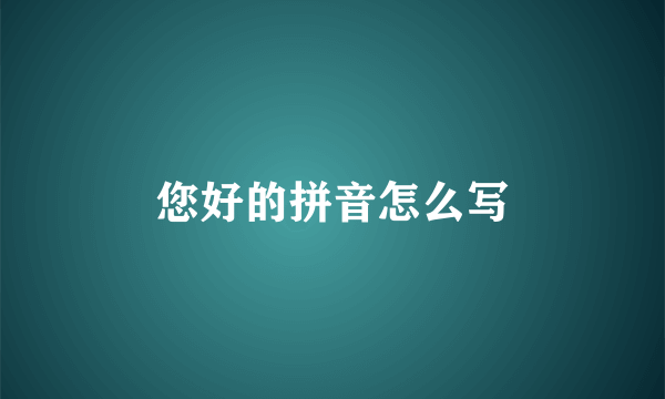 您好的拼音怎么写
