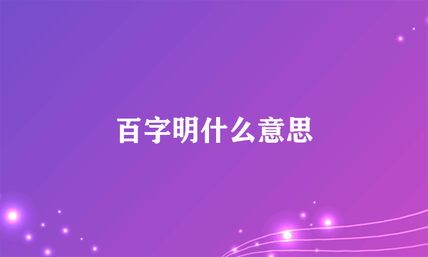 百字明什么意思