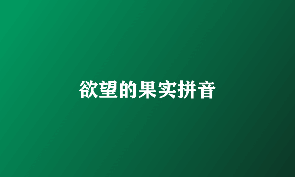 欲望的果实拼音