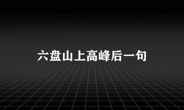 六盘山上高峰后一句