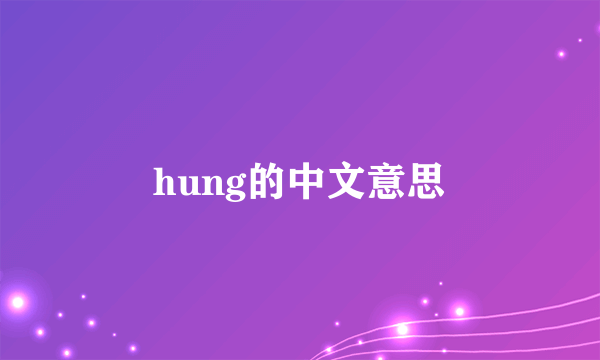 hung的中文意思