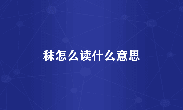 秣怎么读什么意思