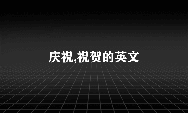 庆祝,祝贺的英文