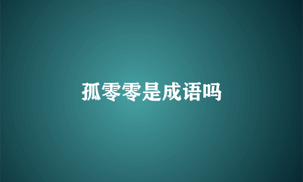 孤零零是成语吗