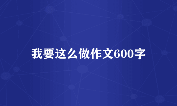 我要这么做作文600字