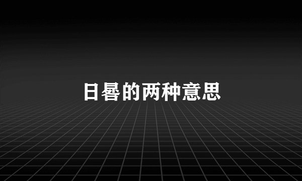 日晷的两种意思