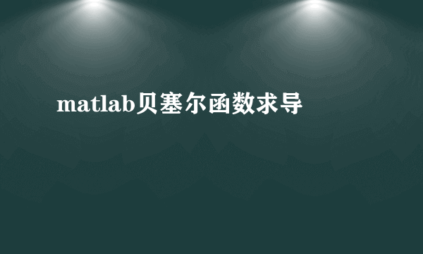 matlab贝塞尔函数求导