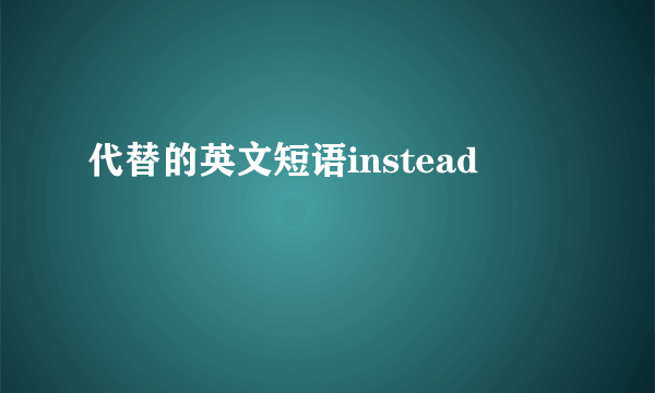 代替的英文短语instead