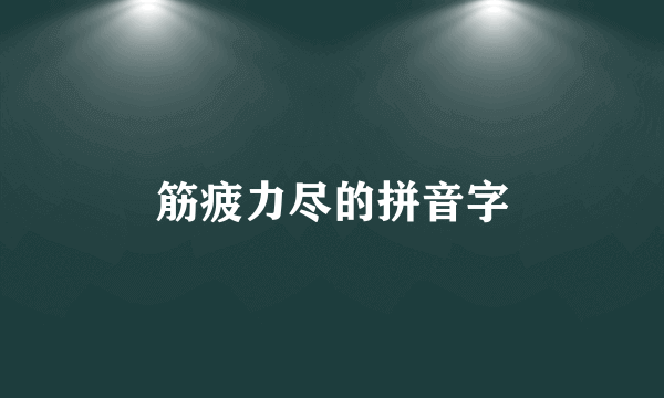 筋疲力尽的拼音字