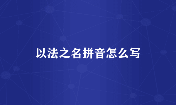 以法之名拼音怎么写