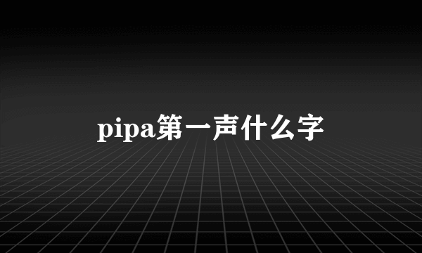 pipa第一声什么字