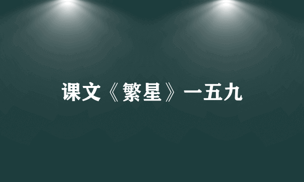 课文《繁星》一五九