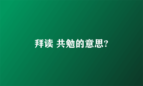 拜读 共勉的意思?