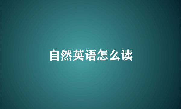 自然英语怎么读