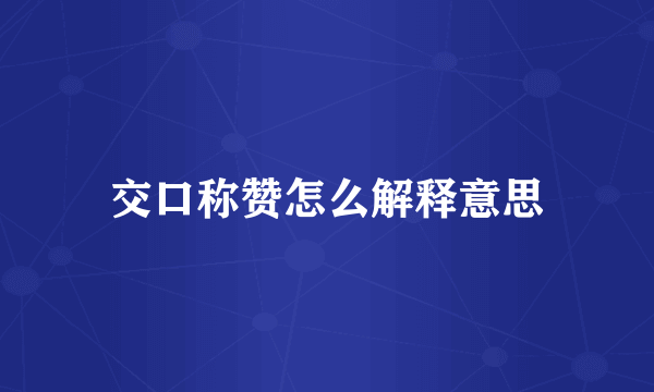交口称赞怎么解释意思