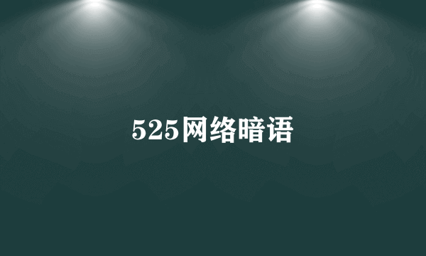 525网络暗语