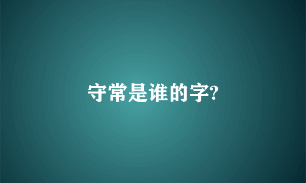 守常是谁的字?