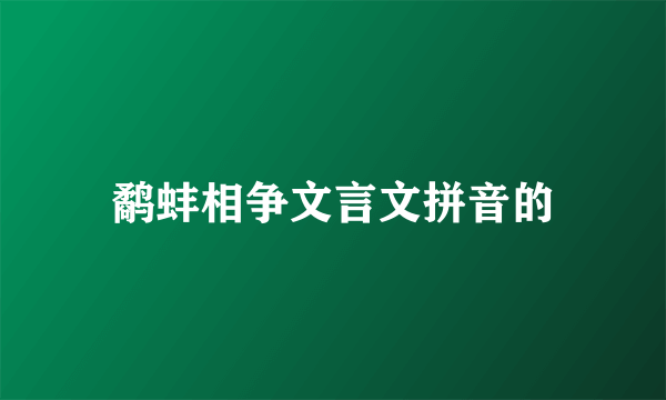 鹬蚌相争文言文拼音的