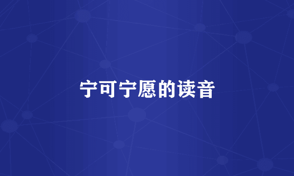 宁可宁愿的读音