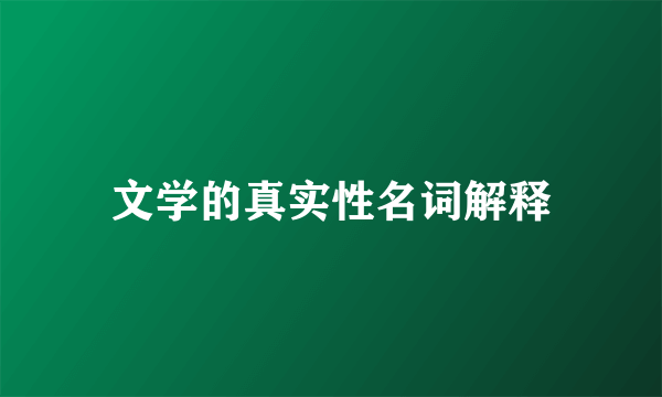 文学的真实性名词解释