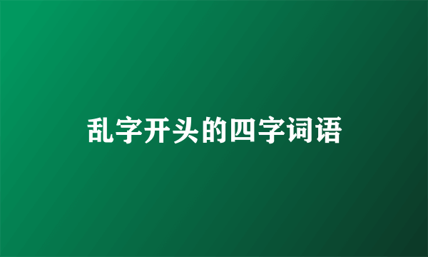 乱字开头的四字词语