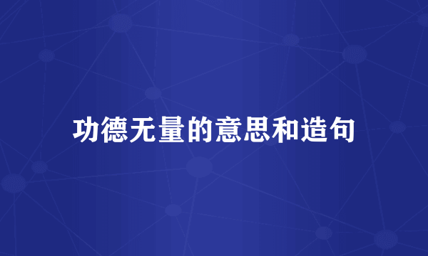 功德无量的意思和造句