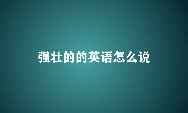 强壮的的英语怎么说
