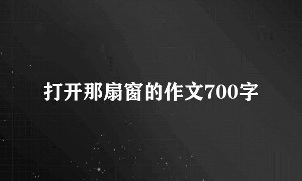 打开那扇窗的作文700字