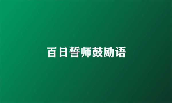 百日誓师鼓励语