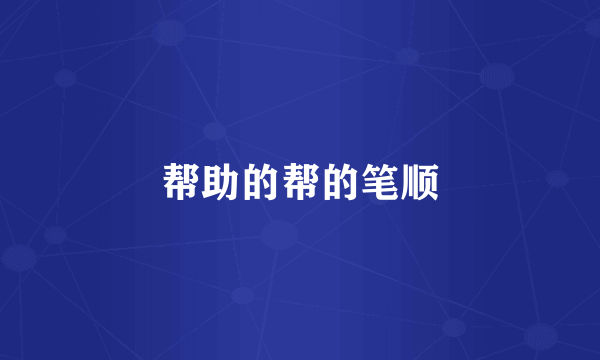 帮助的帮的笔顺