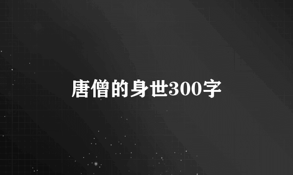唐僧的身世300字