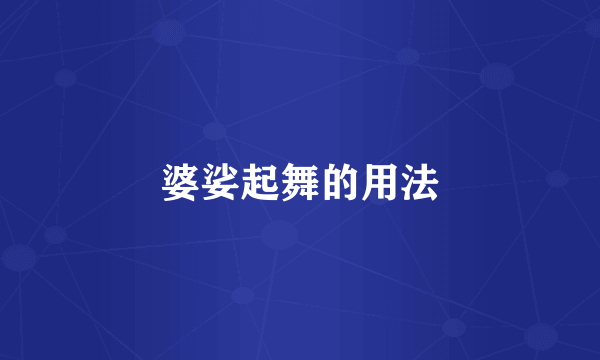 婆娑起舞的用法