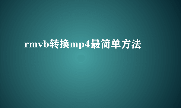 rmvb转换mp4最简单方法