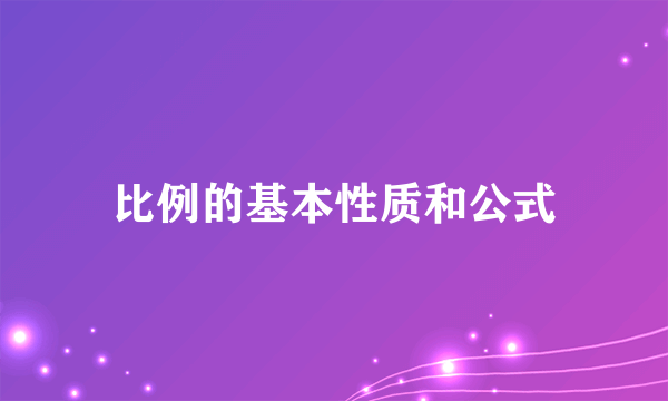 比例的基本性质和公式