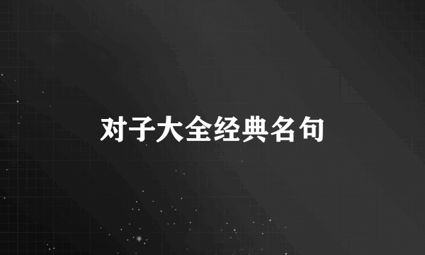 对子大全经典名句