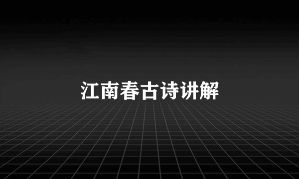 江南春古诗讲解