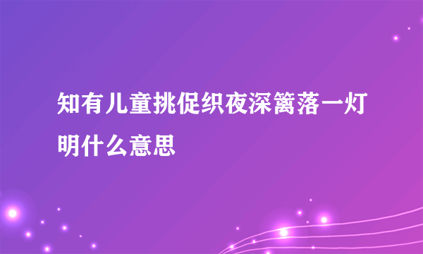 知有儿童挑促织夜深篱落一灯明什么意思