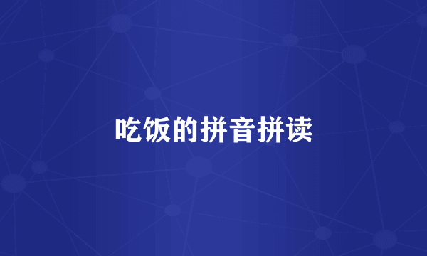 吃饭的拼音拼读