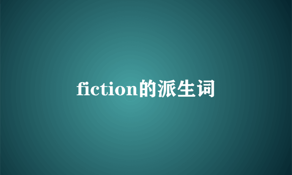 fiction的派生词