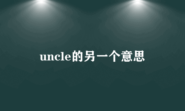 uncle的另一个意思