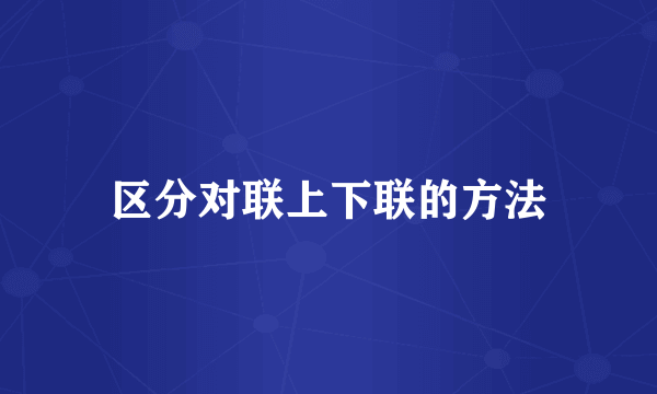 区分对联上下联的方法