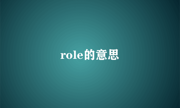role的意思