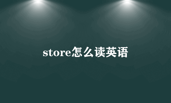 store怎么读英语