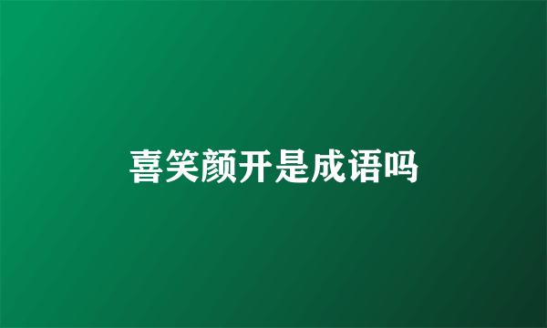 喜笑颜开是成语吗