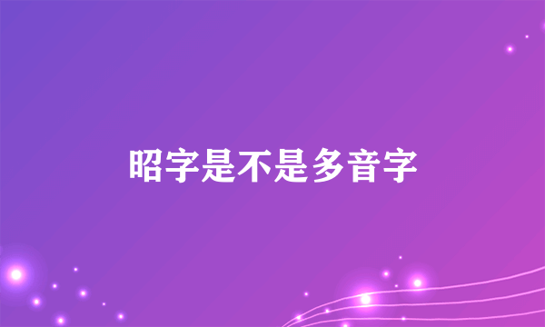 昭字是不是多音字