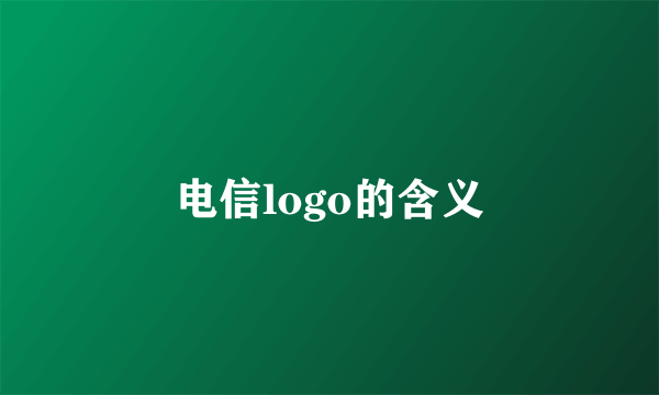 电信logo的含义