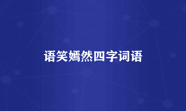 语笑嫣然四字词语
