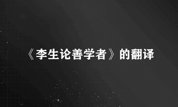 《李生论善学者》的翻译