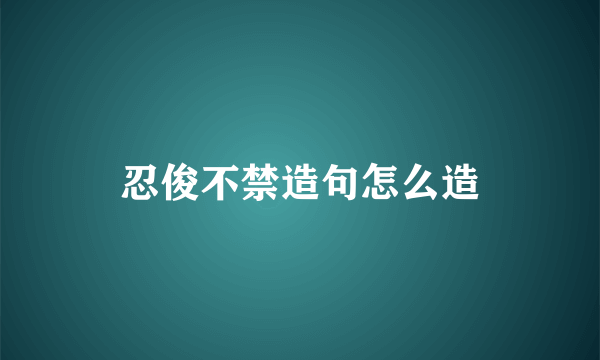 忍俊不禁造句怎么造