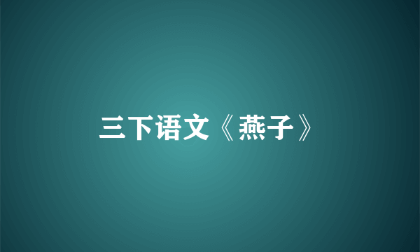 三下语文《燕子》